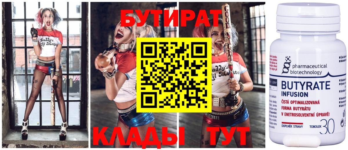 БУТИРАТ бутик Тимашёвск